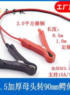 DC5.5*2.1/2.5mm电源母头转鳄鱼夹线15A全铜加粗12V24V电源测试线