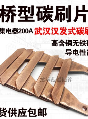 起重机单极滑触线配件 单极集电器200A碳刷片 武汉汉发式桥型碳刷