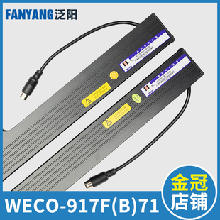 微科光幕WECO-917F(B)71-AC220感应带安全触版电梯二合一光幕