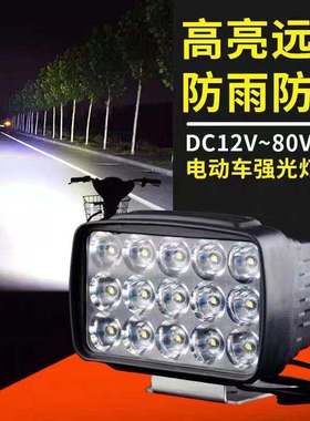 15珠LED大灯12V80V电瓶电动车三轮车摩托车前大灯通用超亮强光