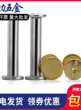 5子母铆钉子母螺丝子母钉账册相册对接螺钉菜谱钉6折