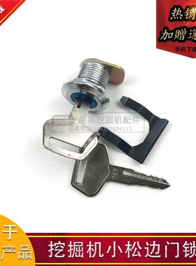 小松挖掘机60 70 110 120 130 210 220 240 300 边门锁芯工具箱锁