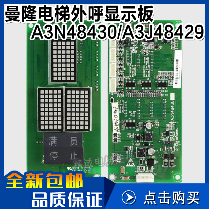 曼隆电梯点阵外呼显示板A3N48430/A3J48429 电梯配件