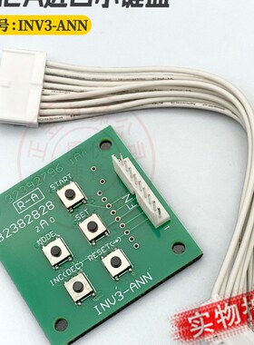 日立电梯MCA进口单键盘INV3-ANN五指键盘板小键盘白色双插头9芯线