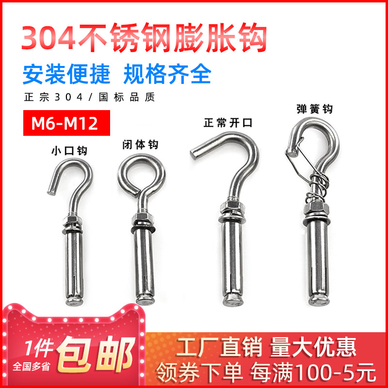 304不锈钢膨胀挂钩螺丝 万能膨胀螺栓 网钩 吊扇钩固定钩M6-M12