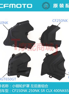 春风摩托车CF250NKSR左后盖组合150NK链轮外罩400NKGT650NK小飞盖