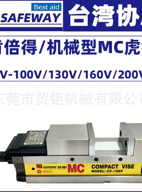 台湾协威SAFEWAY肯倍得机械虎钳CV-100V/130V/160V/200V角固台钳