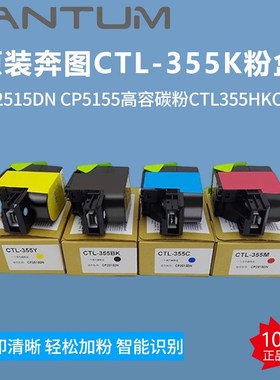 原装奔图CTL-355K粉盒CP2515DN CP5155高容碳粉CTL355HKCMY墨粉盒