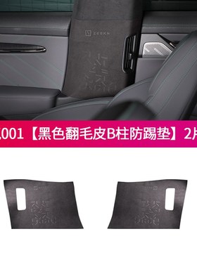 适用极氪001翻毛皮防踢垫B柱贴专车专用车内用品改装内饰装饰配件