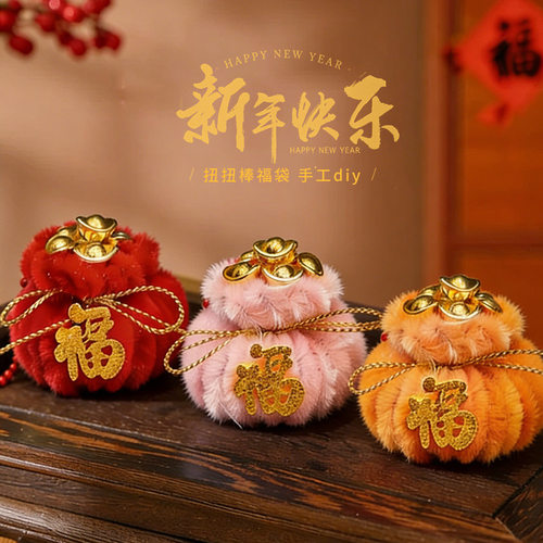 扭扭棒手工福袋diy材料装饰摆件