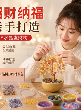 手工天然水晶发财树DIY材料包