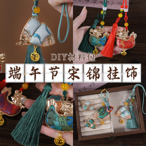 手工宋锦粽子挂饰diy材料包非遗