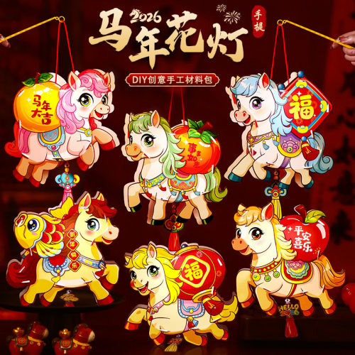 新年儿童手提发光小马灯笼材料包