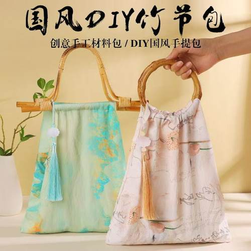 元旦节竹节包手工diy材料包非遗新中式包包国风旗袍伴手礼团建