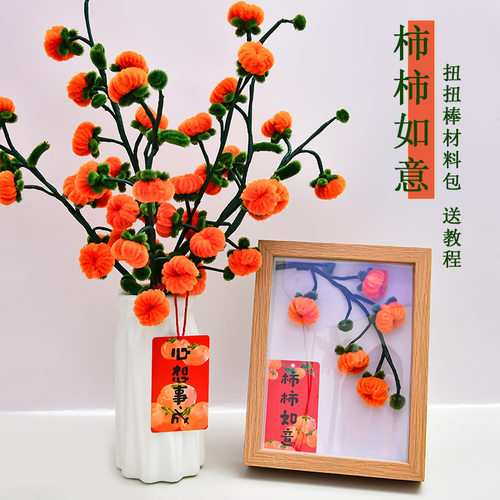 手工柿柿如意扭扭棒材料包装饰画