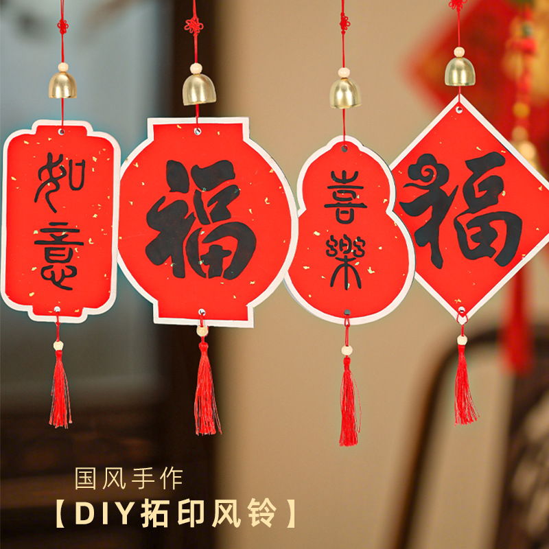 新中式福字拓印风铃手工挂件材料