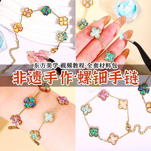 手工螺钿手链diy材料包发夹发簪