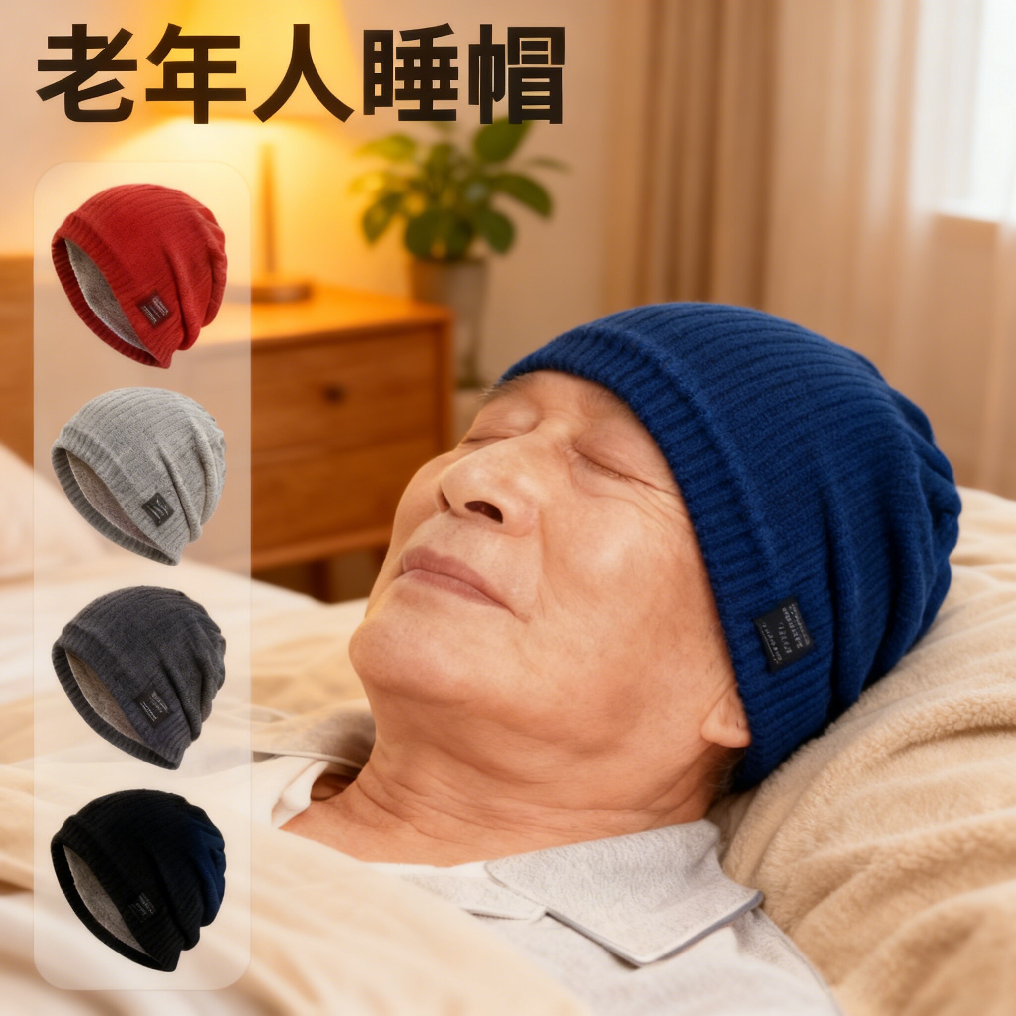 老年人冬季老人专用睡帽爷爷奶奶戴的帽子保暖晚上睡觉男女加绒厚