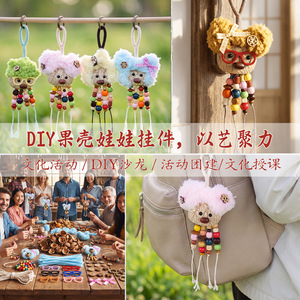 中秋节天然果壳豆荚娃娃手工diy材料包包挂车挂件平安豆丑萌活动