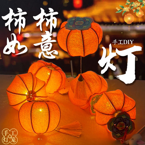 灯笼手工diy材料包古风柿柿如意