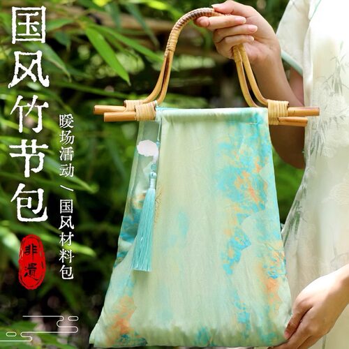 竹节包手工diy材料包非遗新中式