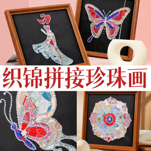 端午节织锦拼接画diy材料包暖场活动蝴蝶手工礼物宋锦珍珠画团建