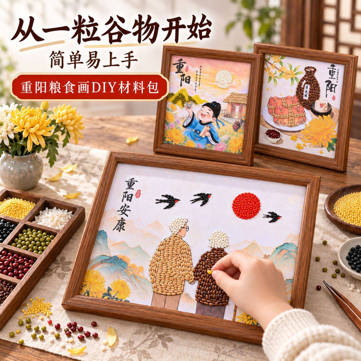 重阳节粮食画手工diy五谷杂粮粘贴相框画摆件材料包老年社区活动