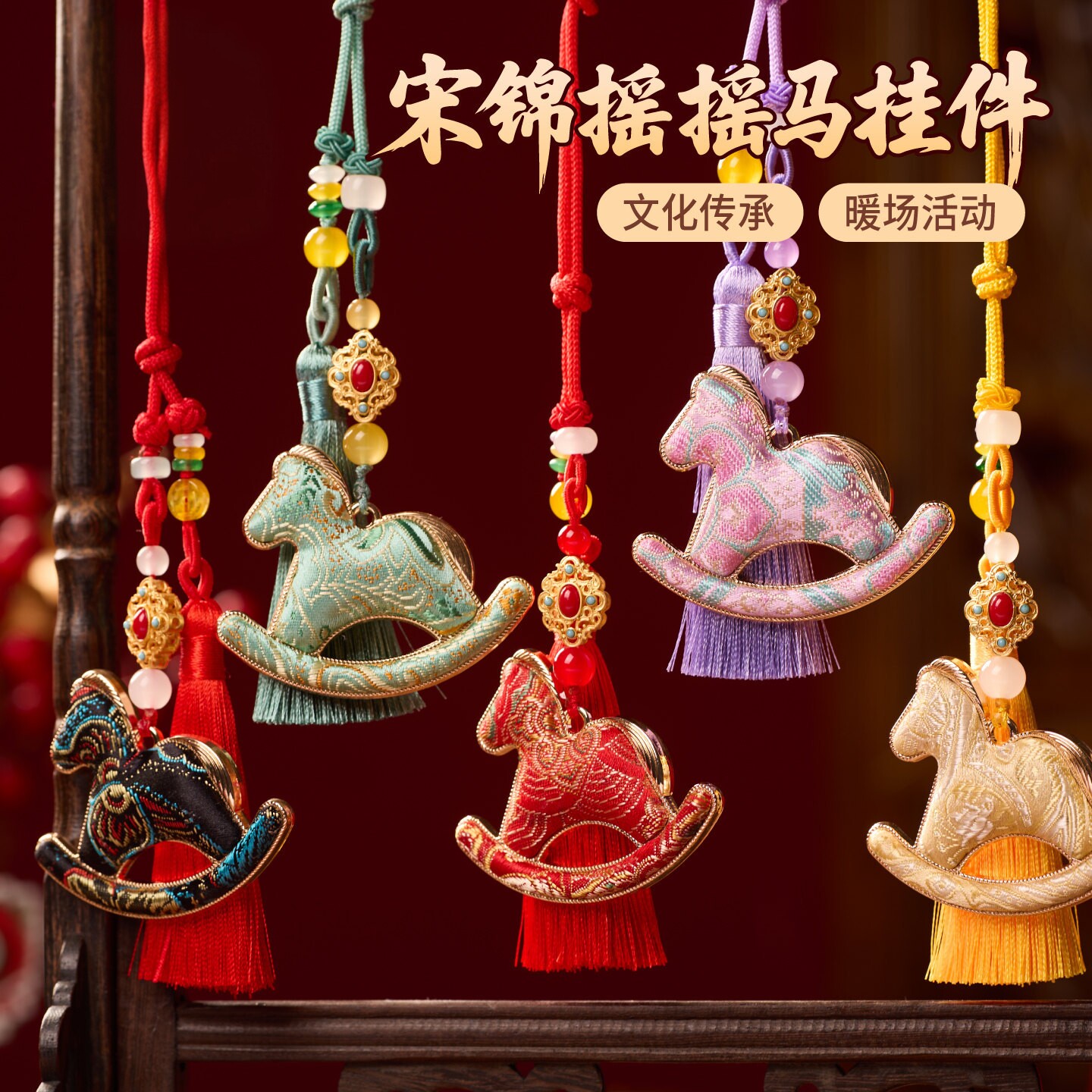 国潮宋锦摇摇马挂件手工材料包