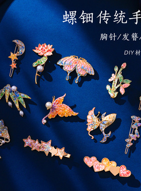 螺钿胸针发夹发簪非遗手工材料包