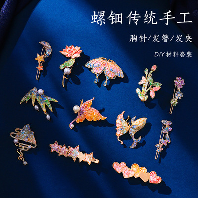 螺钿胸针发夹发簪非遗手工材料包