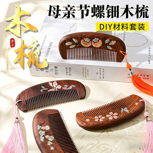 手工螺钿木梳黑金檀发梳材料包