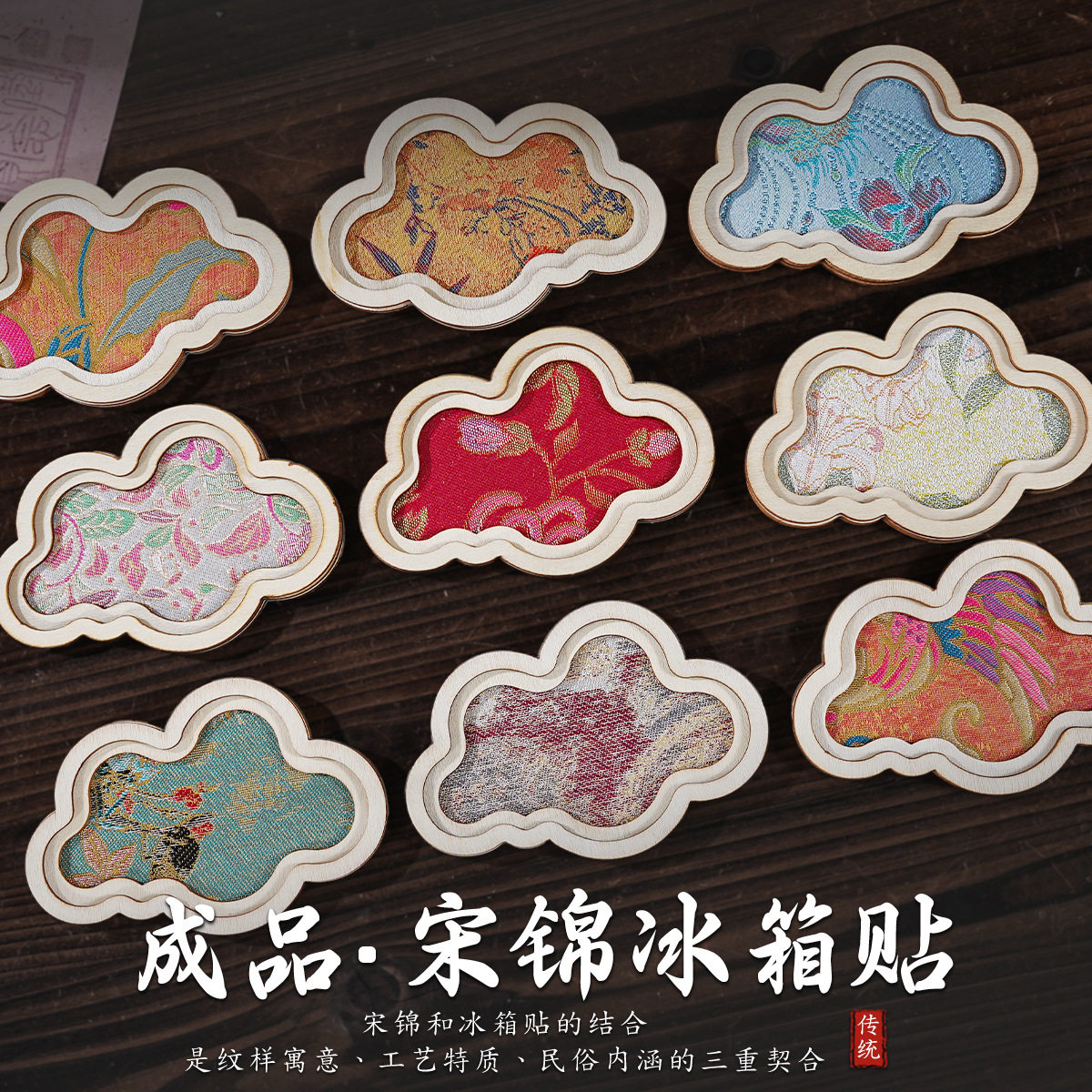 中秋节国风仿宋锦祥云成品冰箱贴木质磁吸贴布艺织锦文创活动礼品