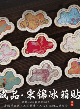 中秋节国风仿宋锦祥云成品冰箱贴木质磁吸贴布艺织锦文创活动礼品