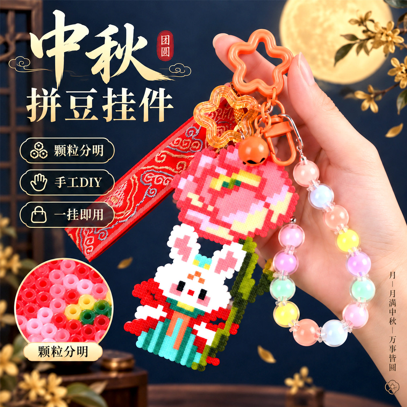中秋节拼豆挂件手工diy月饼兔子材料包包挂饰融合豆工具套装活动