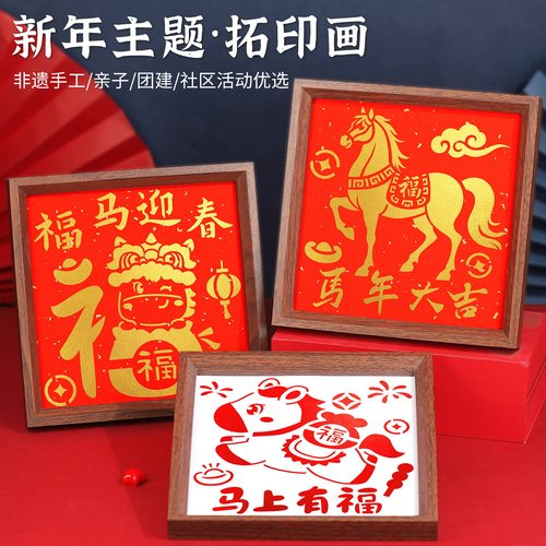 雕版福字拓印相框画手工材料包