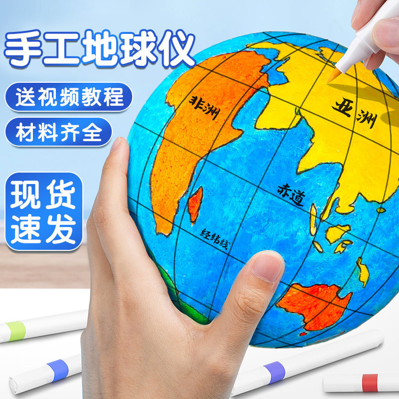 初中生diy手工地球仪泡沫圆球半成品模型七年级地理制作材料包