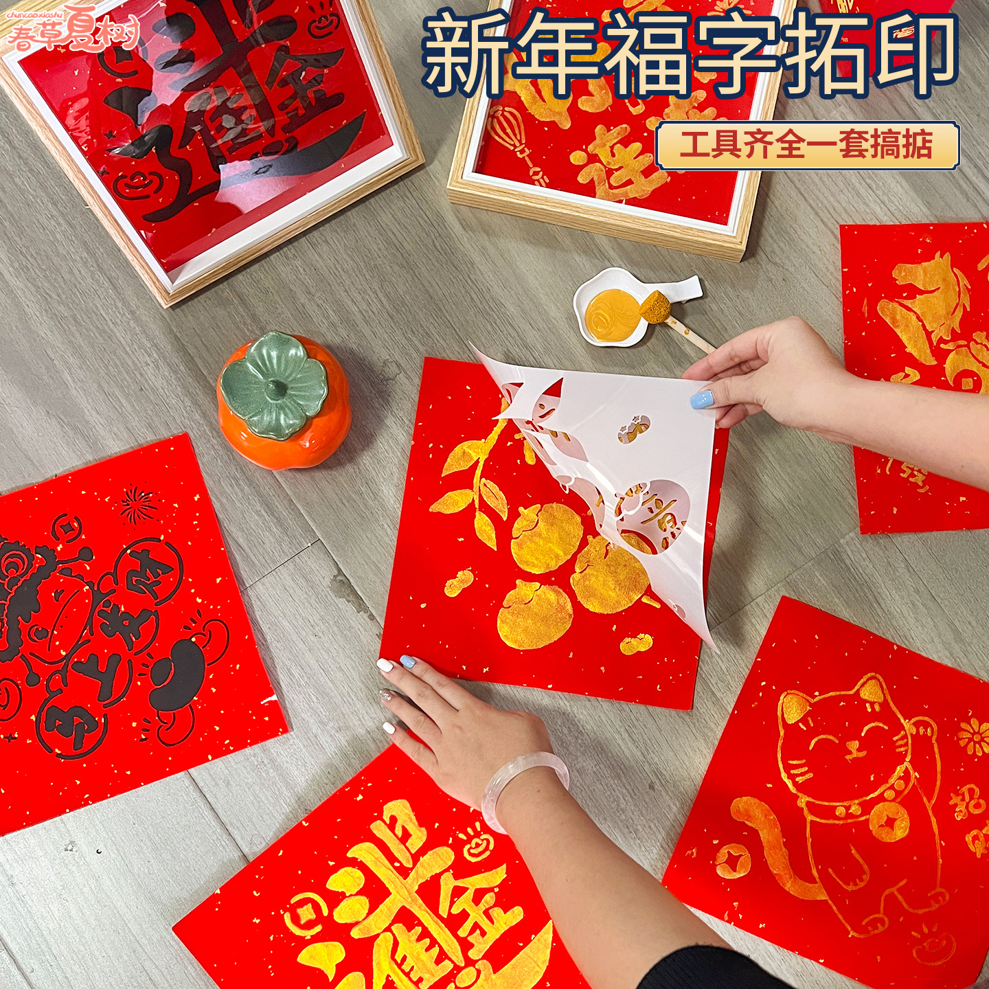 马年福字拓印画材料包工具套装