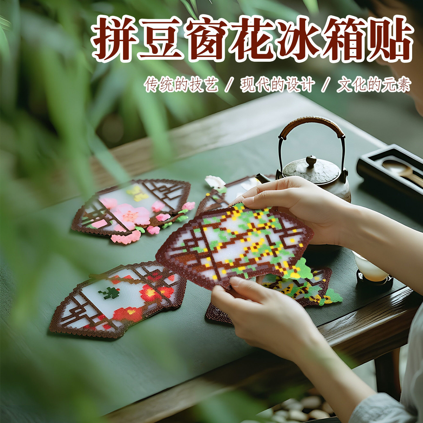 拼豆冰箱贴梅兰竹菊窗花国风手工diy材料包像素画团建暖场活动品