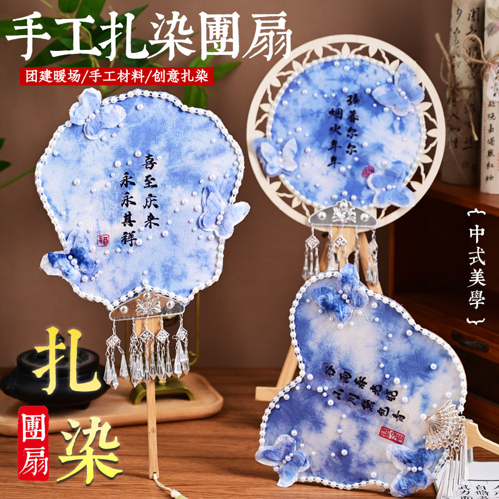 教师节手工扎染扇子diy苗银幼儿园儿童材料包团扇团建沙龙活动