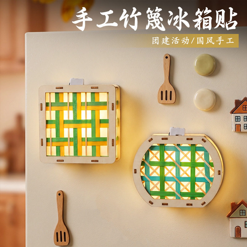 中秋节彩色木框竹编织创意冰箱贴手工diy材料包多形状团建活动品