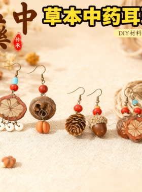 中药耳环diy材料无耳洞耳夹耳钩