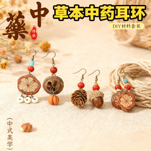 中药耳环diy材料无耳洞耳夹耳钩