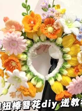 春节手工扭扭棒簪花diy材料包花束浔埔头饰妞妞棒发箍团建沙龙