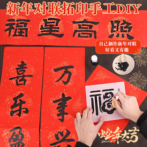 新年手工非遗福字拓印春联材料包