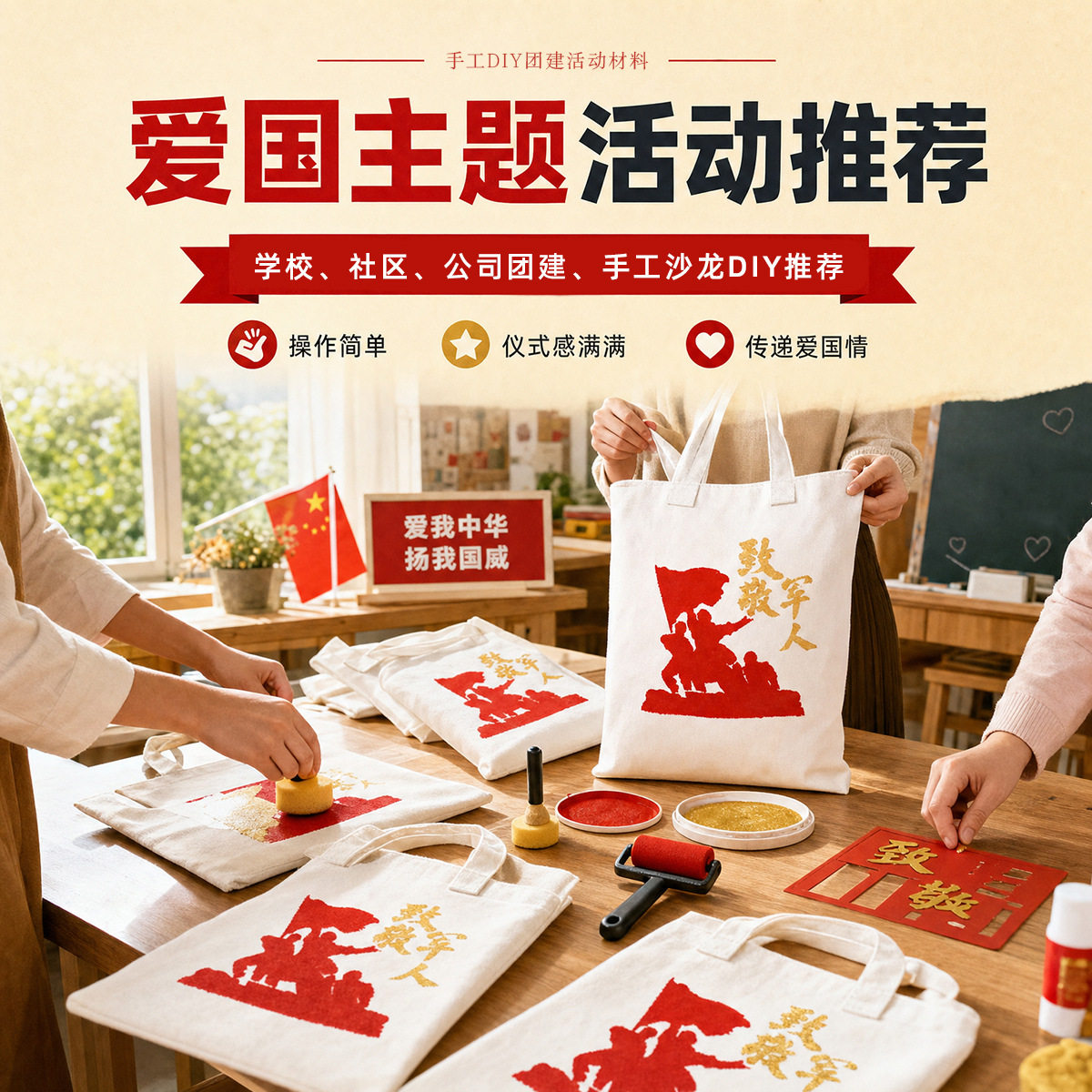 国庆节红色文化拓印diy手绘帆布包国庆学校爱国教育手工团建活动