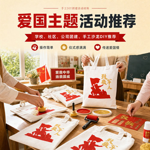 国庆节红色文化拓印diy手绘帆布包国庆学校爱国教育手工团建活动