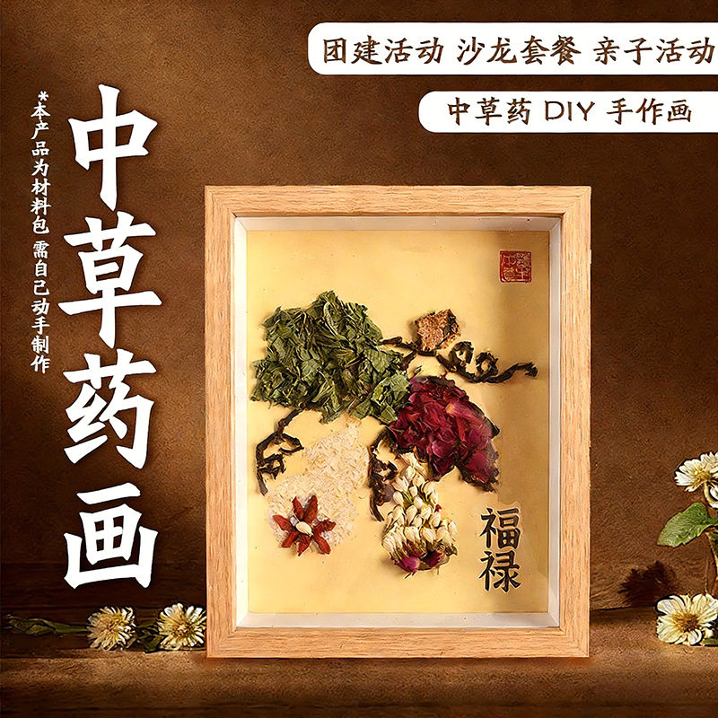 中秋节中草药画相框画手工DIY材料包中医药贴画研学团建传统活动
