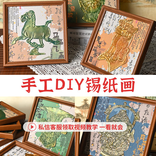 手工錾刻锡纸画diy材料包铝箔画