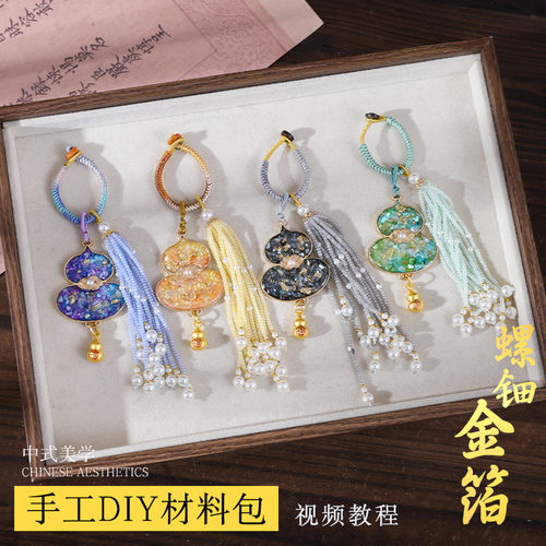 中秋节新中式螺钿金箔葫芦挂饰diy材料手工串珠流苏车挂团建活动