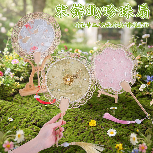 手工宋锦珍珠扇diy材料包制作